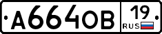 А664ОВ19 - 