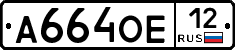 А664ОЕ12 - 
