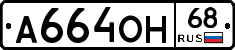 А664ОН68 - 