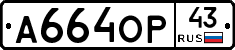 А664ОР43 - 