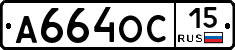 А664ОС15 - 