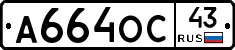 А664ОС43 - 
