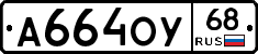 А664ОУ68 - 