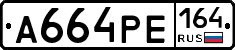 А664РЕ164 - 