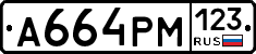 А664РМ123 - 