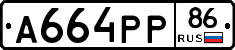 А664РР86 - 