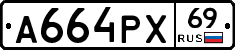 А664РХ69 - 
