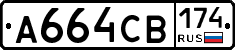 А664СВ174 - 