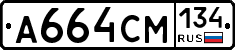 А664СМ134 - 