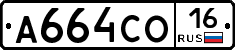 А664СО16 - 