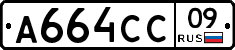 А664СС09 - 
