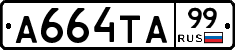 А664ТА99 - 