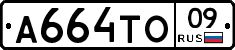 А664ТО09 - 