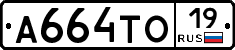 А664ТО19 - 