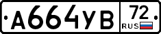 А664УВ72 - 