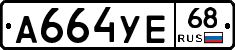 А664УЕ68 - 