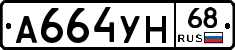 А664УН68 - 