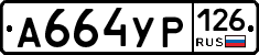 А664УР126 - 
