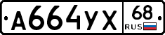 А664УХ68 - 