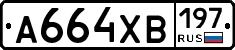 А664ХВ197 - 