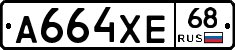А664ХЕ68 - 