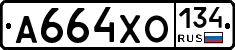 А664ХО134 - 