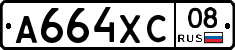 А664ХС08 - 