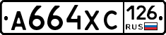 А664ХС126 - 