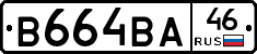 В664ВА46 - 