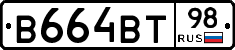 В664ВТ98 - 