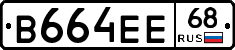 В664ЕЕ68 - 