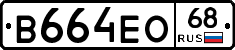В664ЕО68 - 
