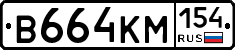 В664КМ154 - 