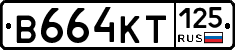 В664КТ125 - 