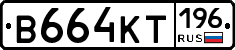 В664КТ196 - 