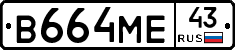 В664МЕ43 - 