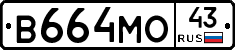 В664МО43 - 