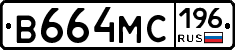 В664МС196 - 