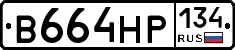 В664НР134 - 
