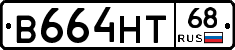 В664НТ68 - 