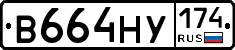 В664НУ174 - 