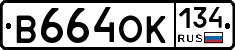 В664ОК134 - 