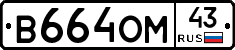 В664ОМ43 - 