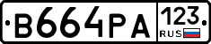 В664РА123 - 