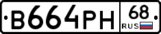 В664РН68 - 
