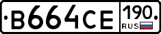 В664СЕ190 - 