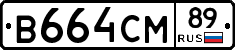 В664СМ89 - 