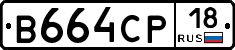 В664СР18 - 