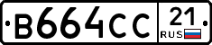 В664СС21 - 