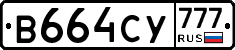 В664СУ777 - 